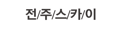 전주스카이 로고